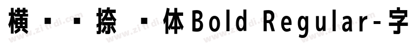 横竖撇捺 黑体Bold Regular字体转换